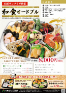 札幌サンプラザ特製 『 和食オードブル 』 のご案内
