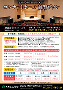札幌サンプラザコンサートホール練習プランをＰＤＦで見る