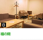 福の間