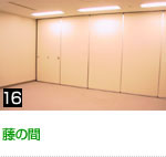 藤の間
