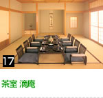 茶室 滴庵