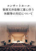 【コンサートホール客席天井改修工事に伴う休館等の対応について】