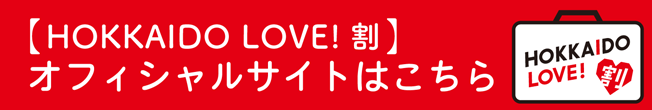 「HOKKAIDO LOVE! 割」公式サイトへ