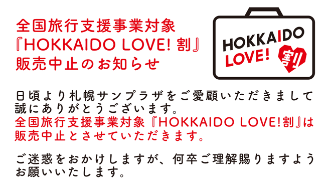 「HOKKAIDO LOVE! 割」中止のお知らせ
